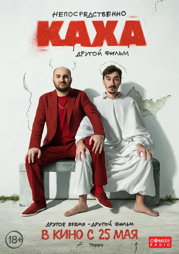 Непосредственно Каха. Другой фильм 2023 постер